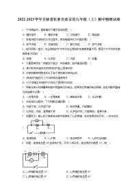 2022-2023学年吉林省长春市农安县九年级（上）期中物理试卷 （含答案解析）