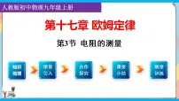 物理九年级全册第3节 电阻的测量教案配套ppt课件