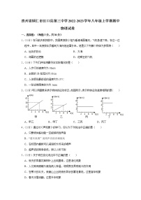 贵州省铜仁市江口县第三中学2022-2023学年八年级上学期期中物理试卷(含答案)