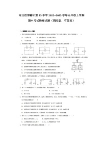 河北省邯郸市第二十三中学2022--2023学年九年级上学期期中考试物理试题（含答案）