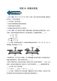 2018-2022年安徽中考物理5年真题1年模拟汇编 专题06 质量和密度（学生卷+教师卷）