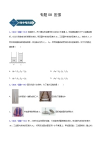 2018-2022年北京中考物理5年真题1年模拟汇编 专题08 压强（学生卷+教师卷）