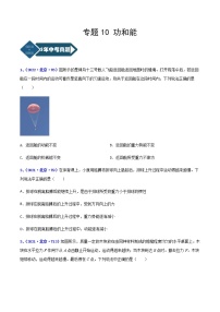 2018-2022年北京中考物理5年真题1年模拟汇编 专题10 功和能（学生卷+教师卷）