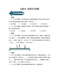 2018-2022年上海中考物理5年真题1年模拟汇编 专题03 透镜及其成像（学生卷+教师卷）