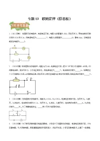 2018-2022年河南中考物理5年真题汇编 专题13 欧姆定律（学生卷+教师卷）