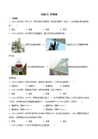 2020-2022年江苏中考物理3年真题汇编 专题02 声现象(学生卷+教师卷)