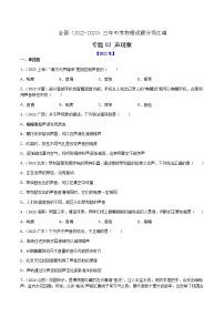 2020-2022年全国中考物理3年真题汇编 专题02 声现象（学生卷+教师卷）