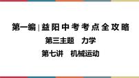 备战2023 中考物理一轮复习 第1编  第3主题  第7讲　机械运动 课件