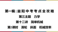 备战2023 中考物理一轮复习 第1编 第3主题 第12讲 第2课时 滑轮 斜面 机械效率 课件
