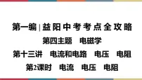 备战2023 中考物理一轮复习 第1编 第4主题 第13讲 第2课时 电流 电压 电阻 课件