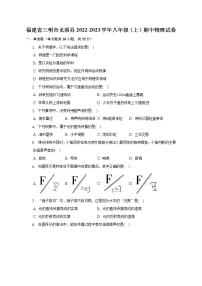 福建省三明市尤溪县2022-2023学年八年级上学期期中物理试卷(含答案)