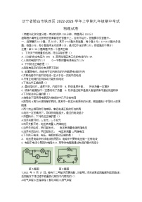 辽宁省鞍山市铁西区2022-2023学年九年级上学期期中考试物理试卷(含答案)