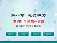 初中物理人教版八年级下册第八章 运动和力8.1 牛顿第一定律图片课件ppt