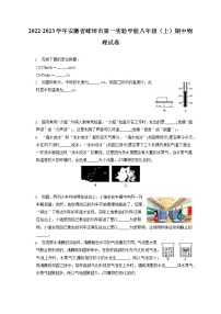 2022-2023学年安徽省蚌埠市第一实验学校八年级（上）期中物理试卷(含答案解析)