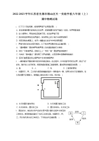 2022-2023学年江苏省无锡市锡山区天一实验学校八年级（上）期中物理试卷(含答案解析)