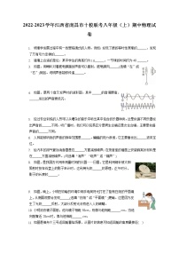 2022-2023学年江西省南昌市十校联考八年级（上）期中物理试卷(含答案解析)