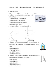 2022-2023学年天津市部分区八年级（上）期中物理试卷(含答案解析)