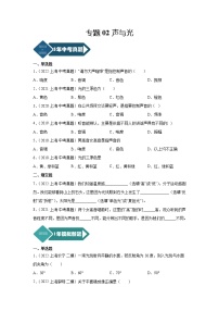 2018-2022年上海中考物理5年真题1年模拟汇编 专题02 声与光（学生卷+教师卷）