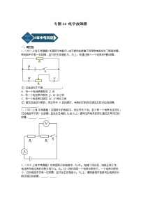 2018-2022年上海中考物理5年真题1年模拟汇编 专题14 电学故障题（学生卷+教师卷）