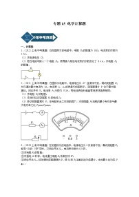 2018-2022年上海中考物理5年真题1年模拟汇编 专题15 电学计算题（学生卷+教师卷）