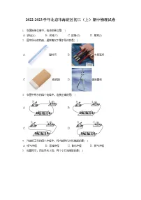 2022-2023学年北京市海淀区初三(上)期中物理试卷(含答案解析)