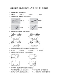 2022-2023学年北京市海淀区九年级（上）期中物理试卷（含答案解析）