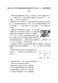 2022-2023学年河南省洛阳市洛耐中学九年级（上）期中物理试卷（含答案解析）