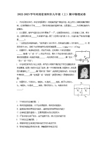 2022-2023学年河南省郑州市九年级（上）期中物理试卷（含答案解析）