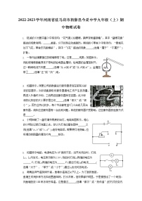 2022-2023学年河南省驻马店市新蔡县今是中学九年级（上）期中物理试卷（含答案解析）