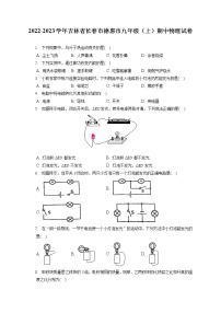 2022-2023学年吉林省长春市德惠市九年级（上）期中物理试卷（含答案解析）