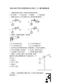 2022-2023学年江苏省常州市九年级（上）期中物理试卷（含答案解析）