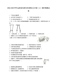 2022-2023学年山西省太原市杏花岭区九年级（上）期中物理试卷（含答案解析）