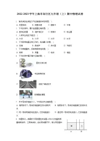 2022-2023学年上海市闵行区九年级(上)期中物理试卷(含答案解析)