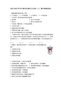 2022-2023学年天津市红桥区九年级（上）期中物理试卷（含答案解析）