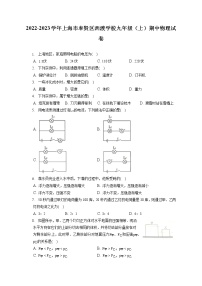 2022-2023学年上海市奉贤区西渡学校九年级（上）期中物理试卷（含答案解析）