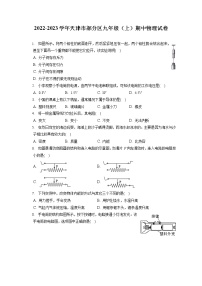 2022-2023学年天津市部分区九年级（上）期中物理试卷（含答案解析）