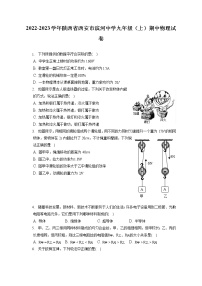 2022-2023学年陕西省西安市滨河中学九年级（上）期中物理试卷（含答案解析）