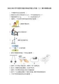 2022-2023学年重庆实验外国语学校九年级（上）期中物理试卷（含答案解析）