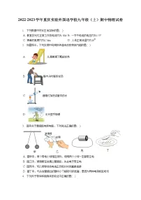 2022-2023学年重庆实验外国语学校九年级（上）期中物理试卷（含答案解析）