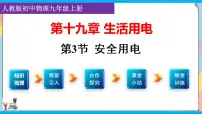 人教版九年级全册第3节 安全用电课堂教学课件ppt