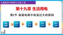 初中物理人教版九年级全册第十九章 生活用电第2节 家庭电路电流过大的原因多媒体教学课件ppt