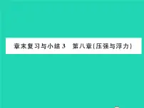 初中物理第八章 压强和浮力综合与测试复习ppt课件