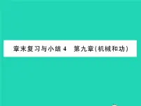 初中物理北师大版八年级下册第九章 机械和功综合与测试复习课件ppt