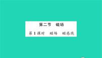 北师大版九年级全册第十四章   电磁现象二 磁场习题ppt课件