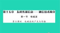 初中物理北师大版九年级全册一 电磁波习题ppt课件