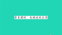 北师大版九年级全册第十五章  怎样传递信息——通信技术简介一 电磁波习题ppt课件