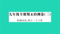 2022九年级物理下学期期末检测卷三习题课件新版北师大版