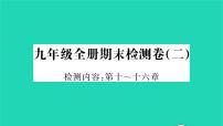 2022九年级物理下学期期末检测卷二习题课件新版北师大版