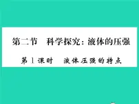 初中物理沪科版八年级全册第二节 科学探究：液体的压强习题课件ppt