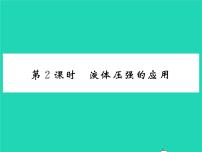 初中物理沪科版八年级全册第二节 科学探究：液体的压强习题课件ppt